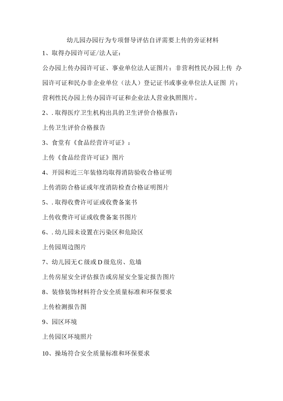 幼儿园办园行为专项督导评估自评需要上传的旁证材料_第1页