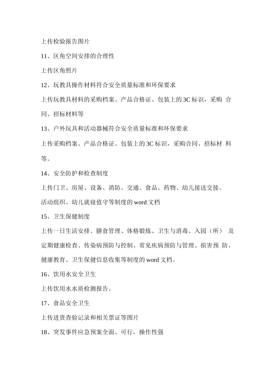 幼儿园办园行为专项督导评估自评需要上传的旁证材料_第2页