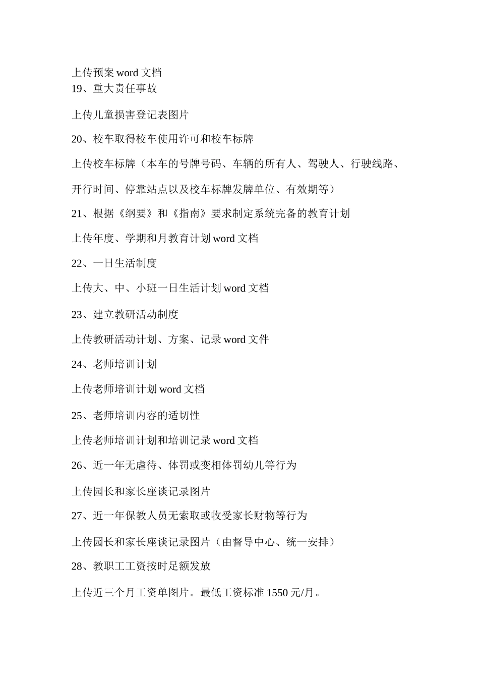 幼儿园办园行为专项督导评估自评需要上传的旁证材料_第3页