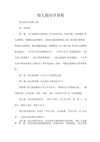 幼儿园办学章程