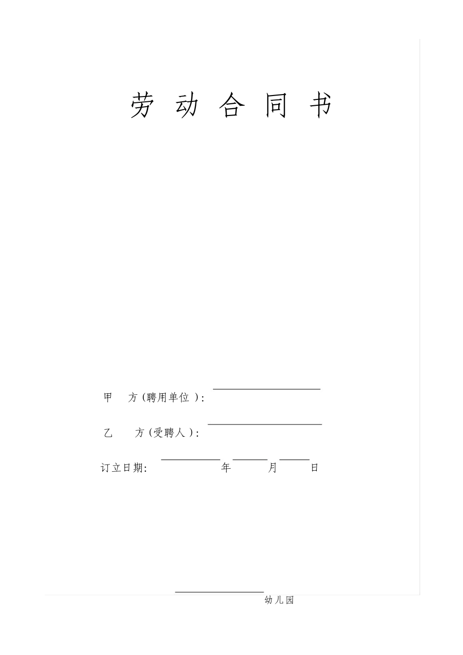 幼儿园劳动合同标准版_第1页