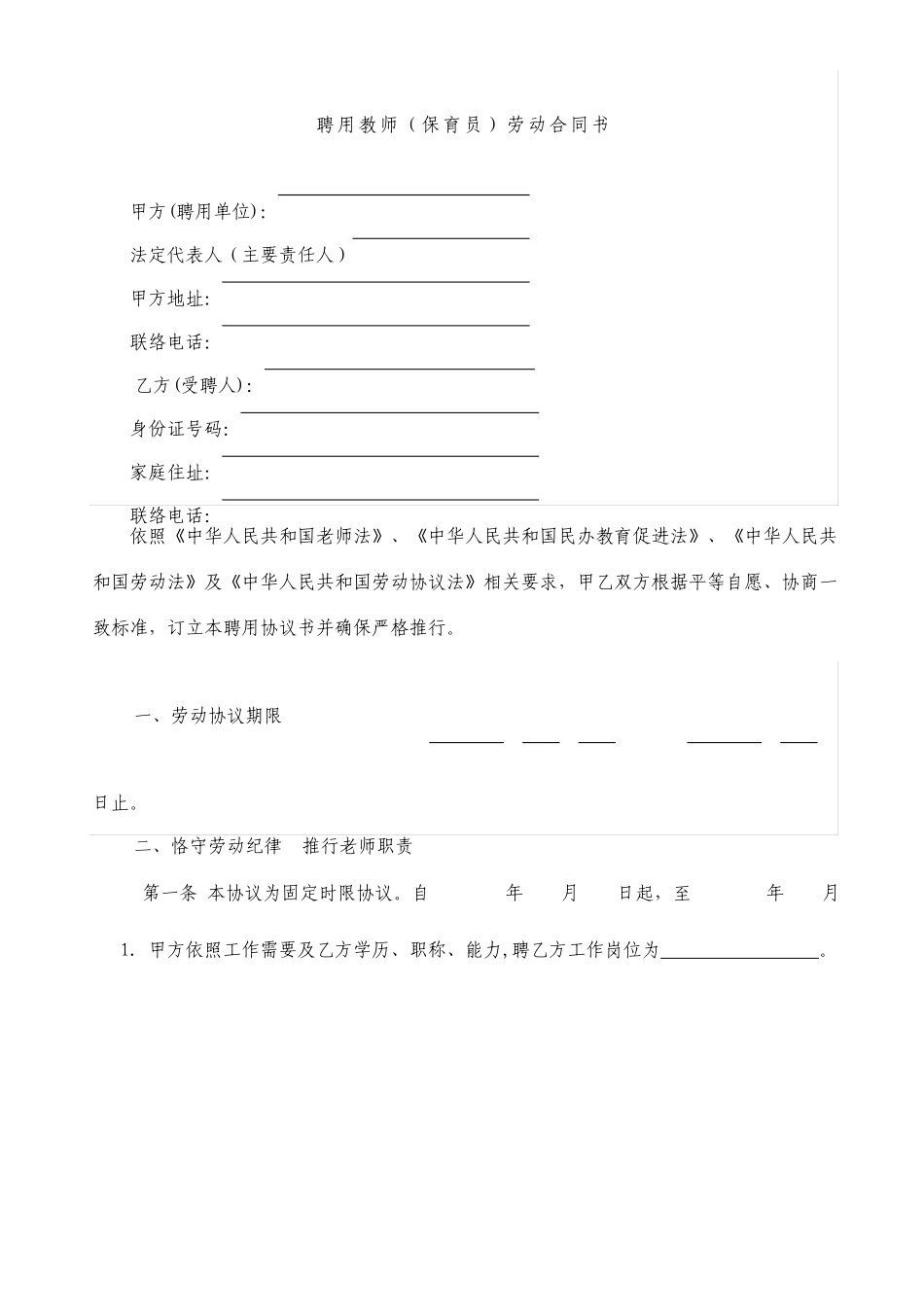 幼儿园劳动合同标准版_第2页