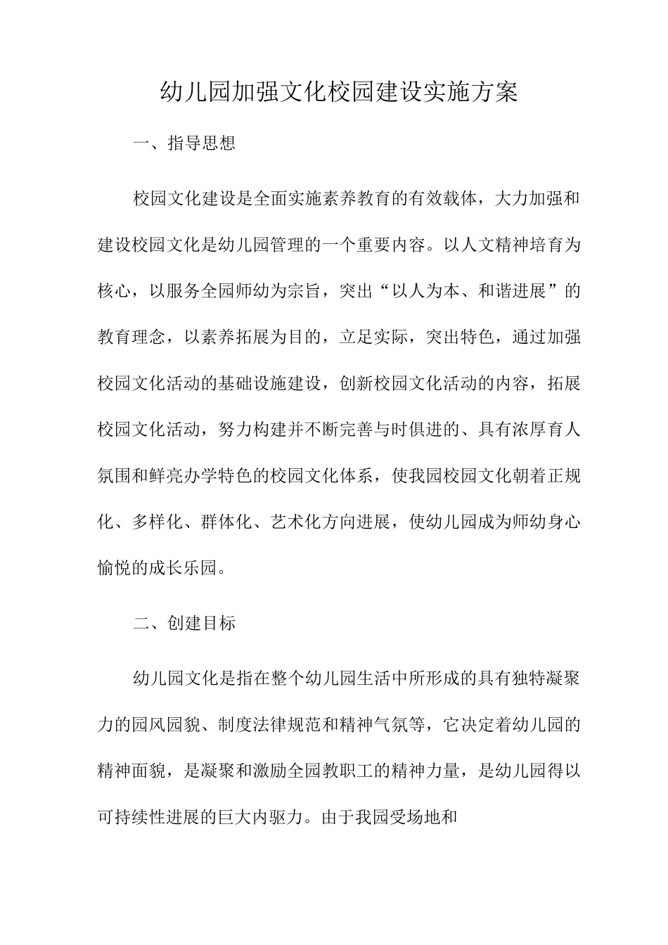幼儿园加强文化校园建设实施方案_第1页