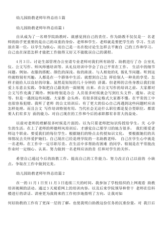 幼儿园助教老师年终总结