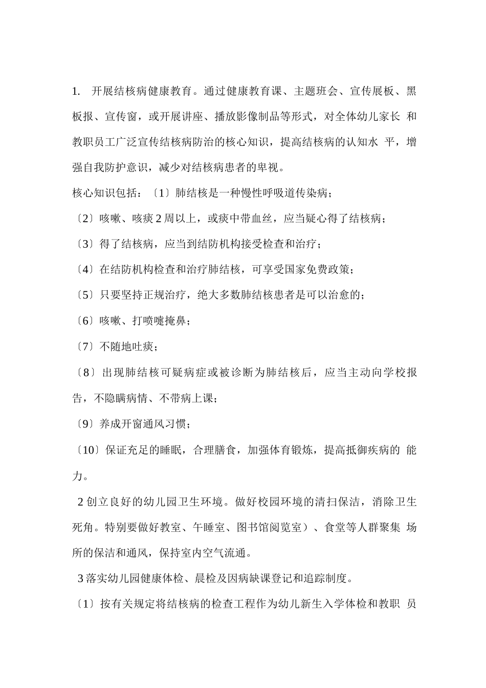 幼儿园加强学校结核病防控预案_第2页