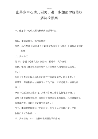 幼儿园加强学校结核病防控预案