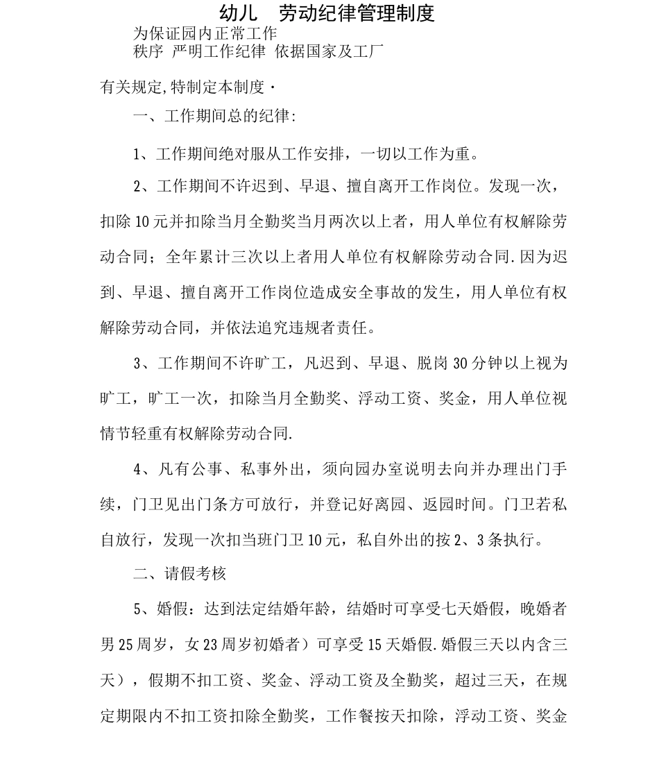 幼儿园劳动纪律管理制度_第1页