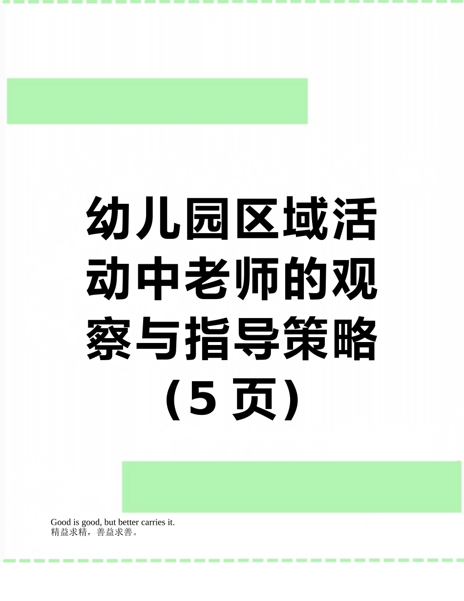 幼儿园区域活动中教师的观察与指导策略_第1页