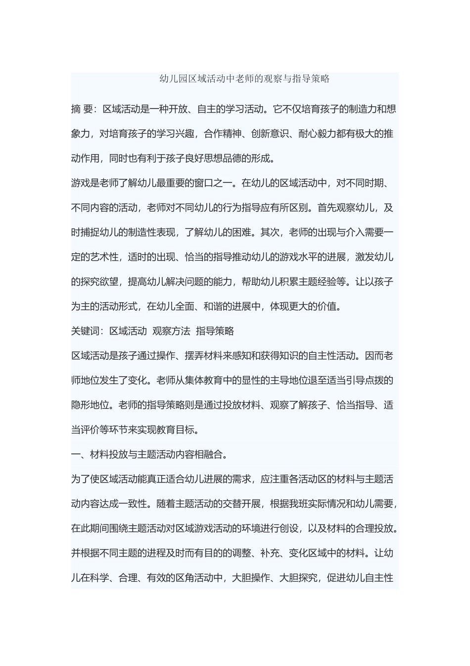 幼儿园区域活动中教师的观察与指导策略_第2页