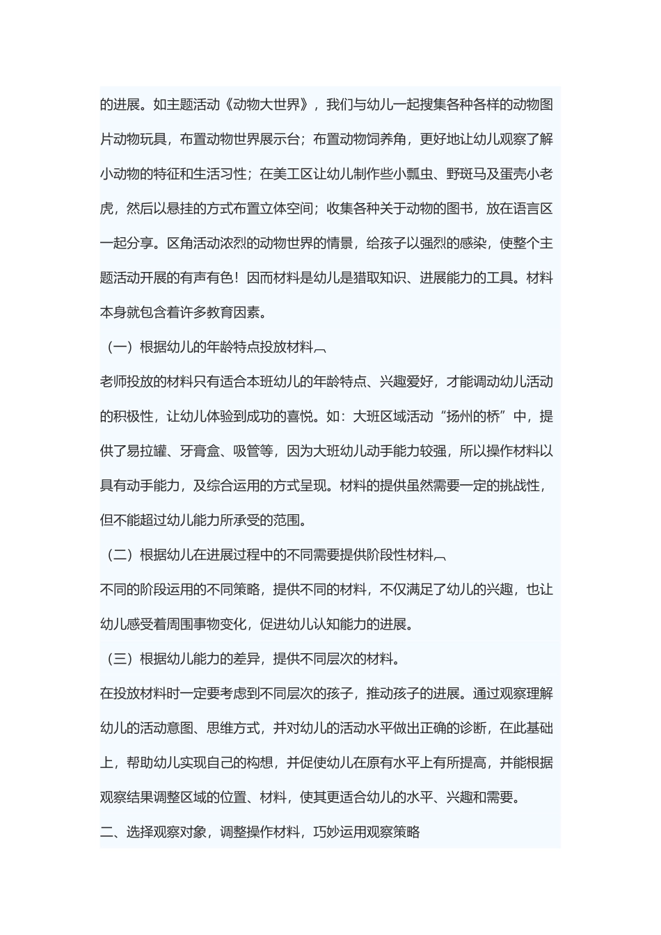 幼儿园区域活动中教师的观察与指导策略_第3页