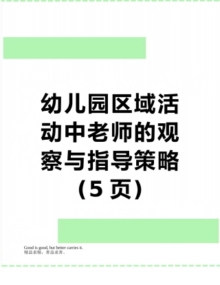 幼儿园区域活动中教师的观察与指导策略