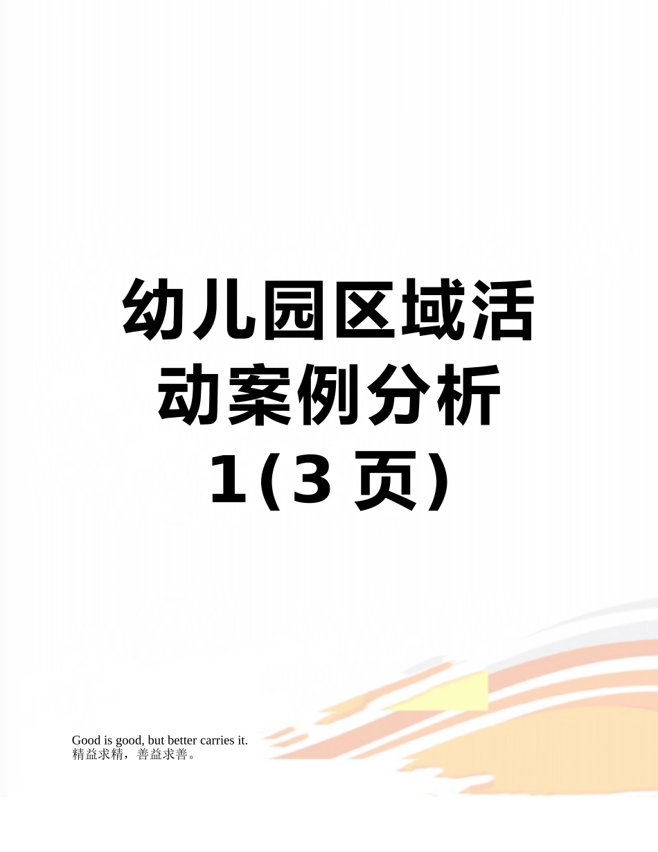 幼儿园区域活动案例分析1_第1页