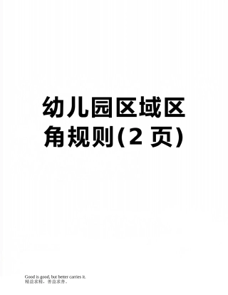 幼儿园区域区角规则