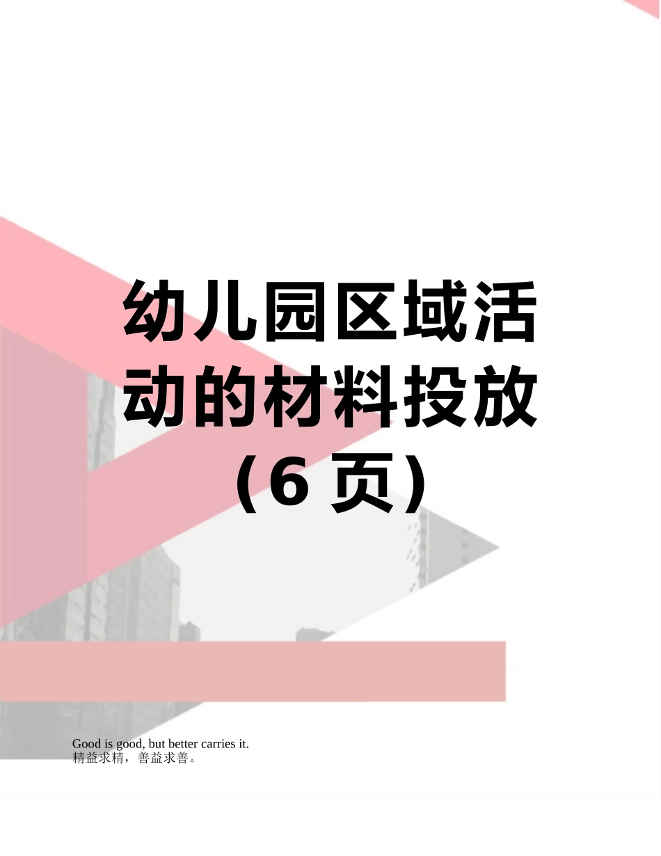 幼儿园区域活动的材料投放_第1页