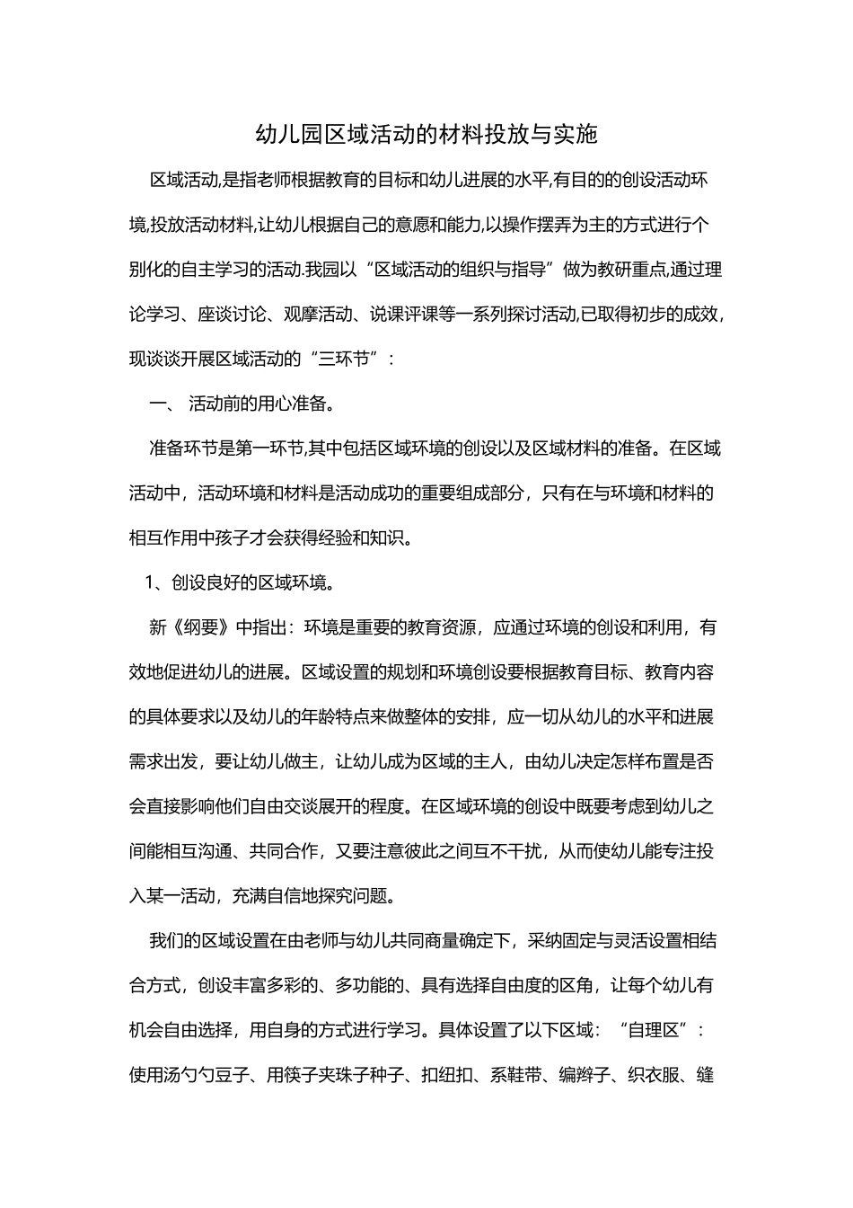 幼儿园区域活动的材料投放_第2页