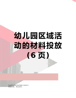 幼儿园区域活动的材料投放