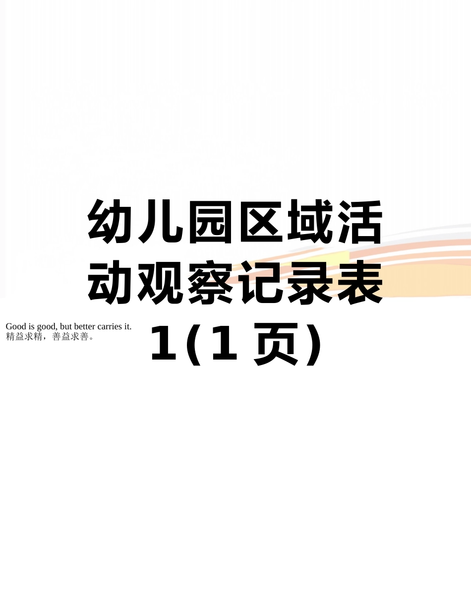幼儿园区域活动观察记录表1_第1页