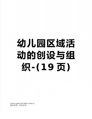 幼儿园区域活动的创设与组织-