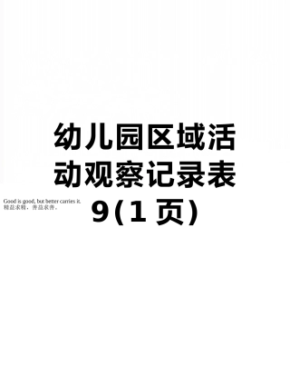 幼儿园区域活动观察记录表9