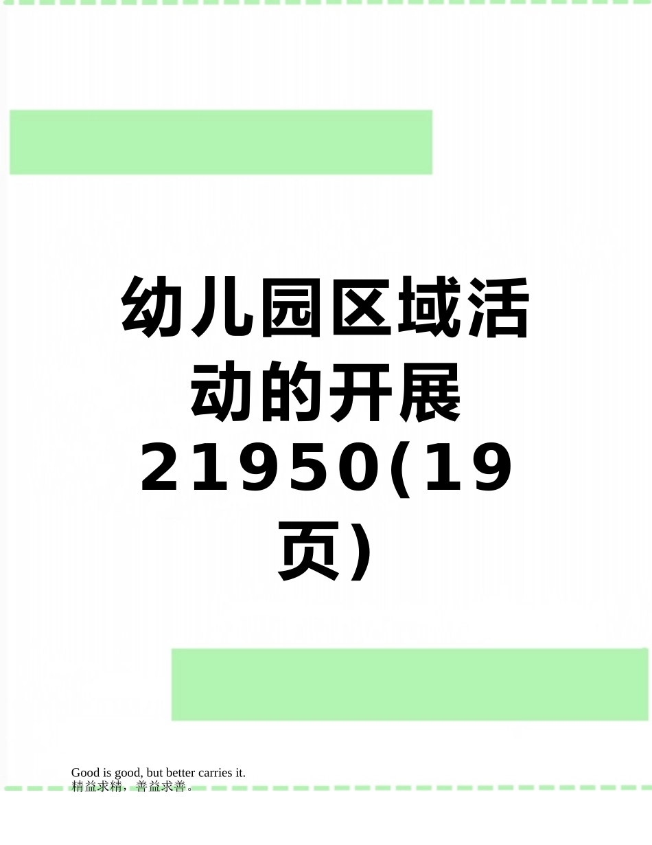 幼儿园区域活动的开展21950_第1页