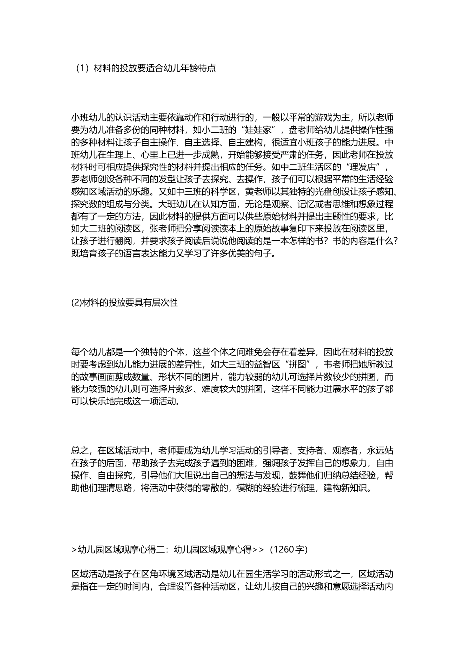 幼儿园区域观摩心得_第3页