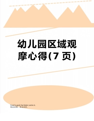 幼儿园区域观摩心得