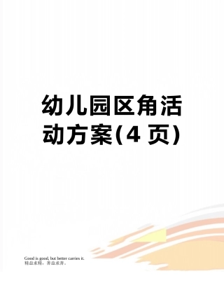幼儿园区角活动方案