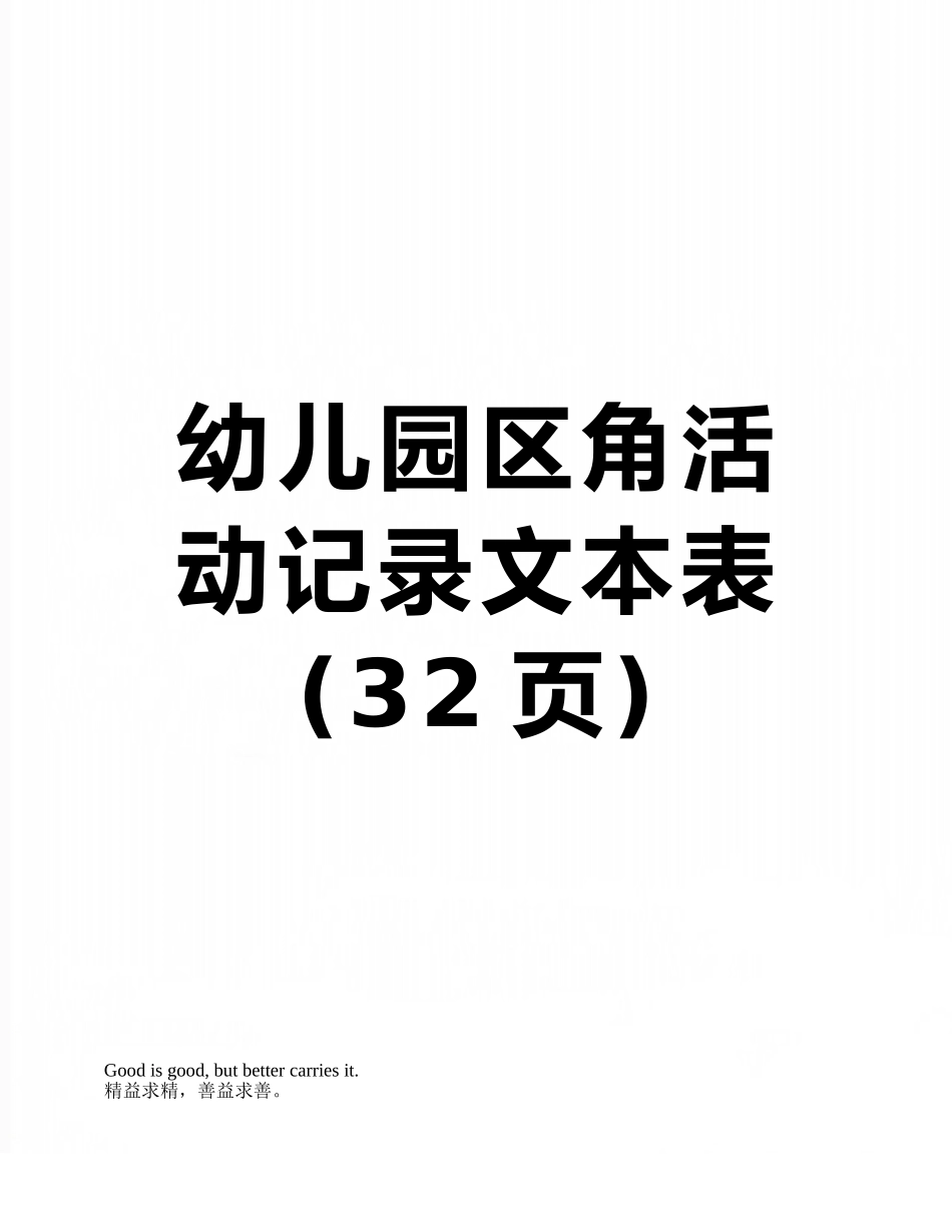幼儿园区角活动记录文本表_第1页