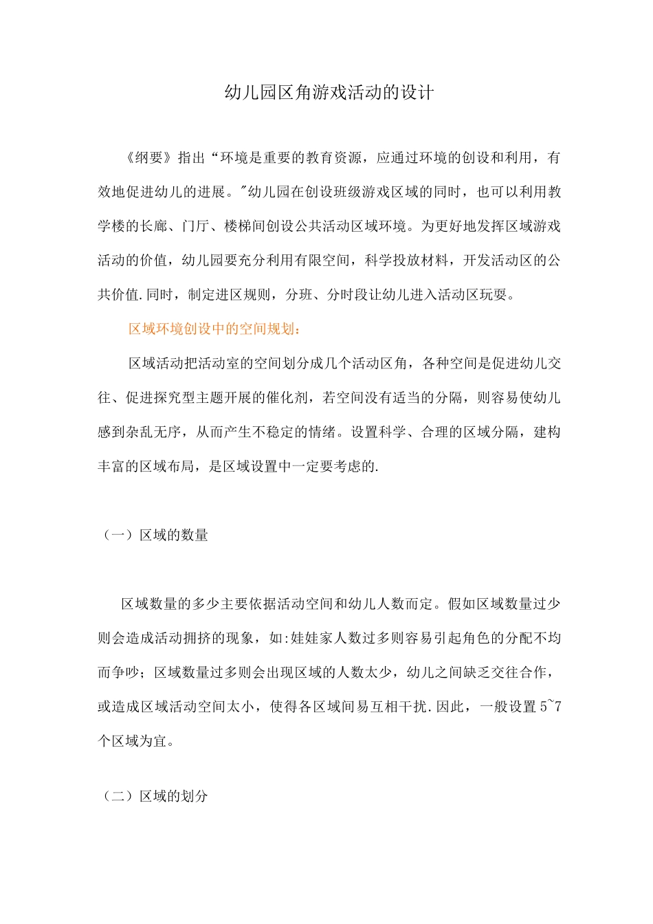 幼儿园区域角活动设计_第1页