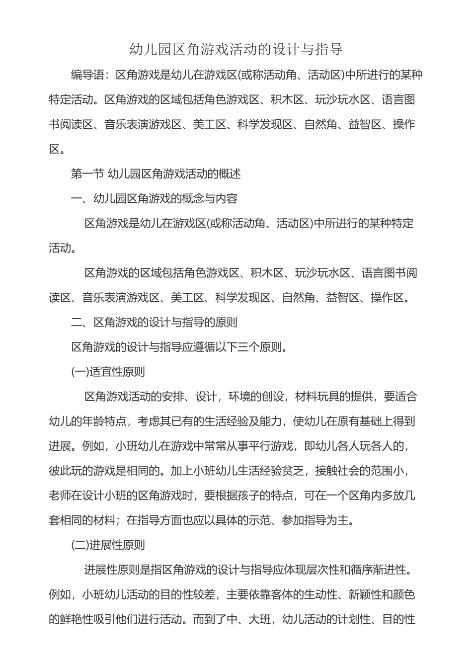 幼儿园区角游戏活动的设计与指导_第2页