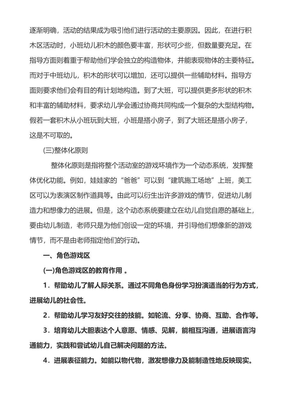 幼儿园区角游戏活动的设计与指导_第3页