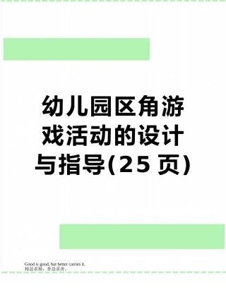 幼儿园区角游戏活动的设计与指导