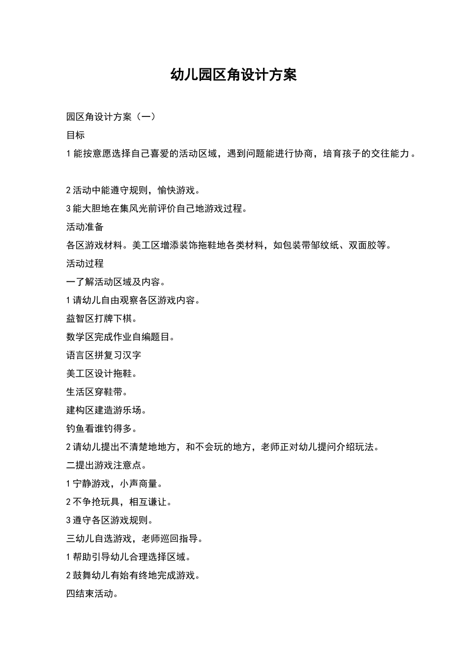 幼儿园区角设计方案_第1页