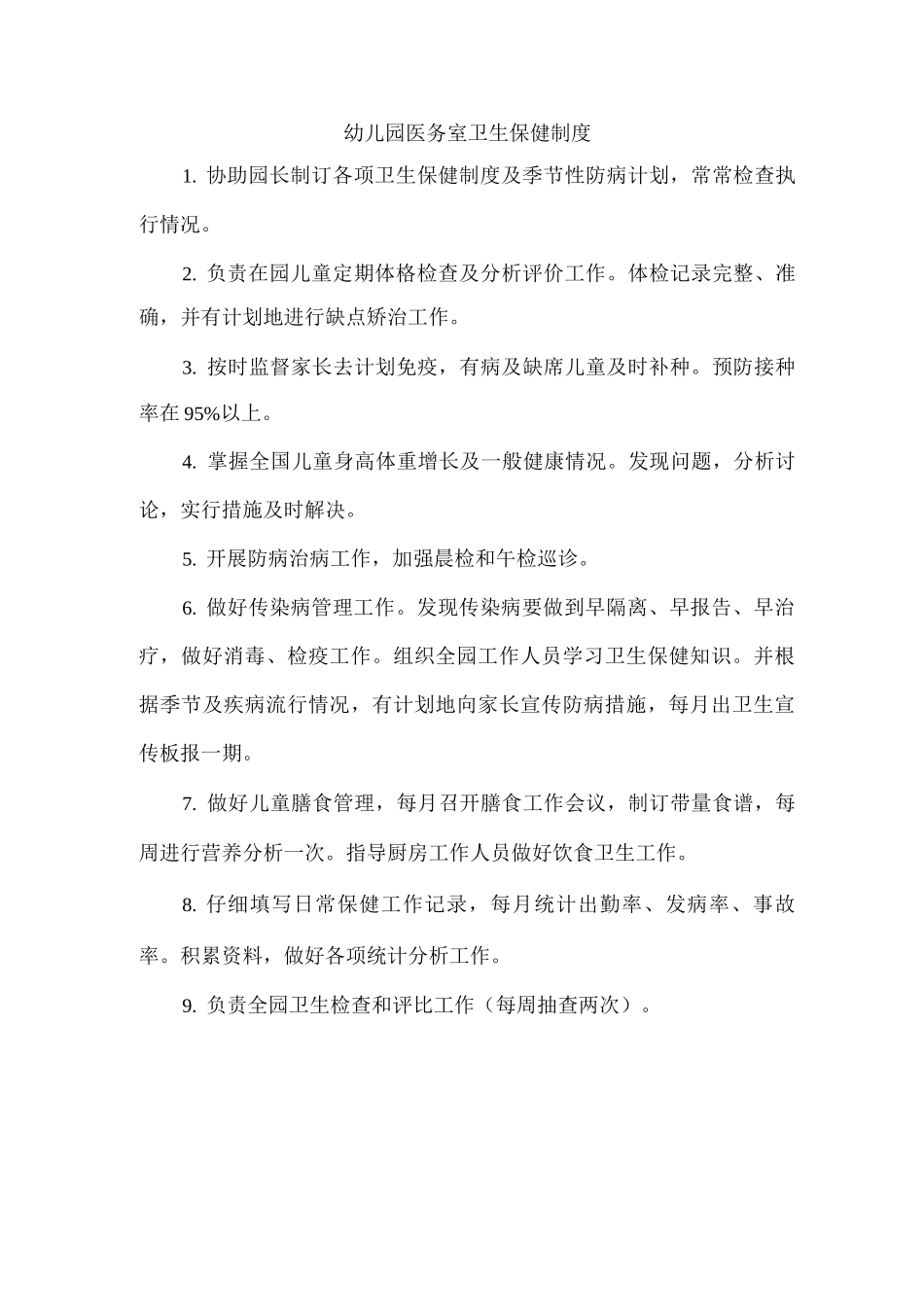 幼儿园医务室卫生保健制度_第1页