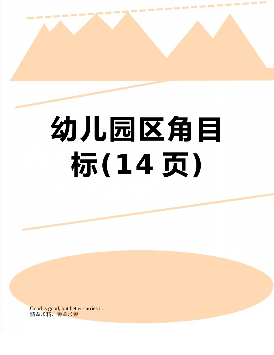 幼儿园区角目标_第1页