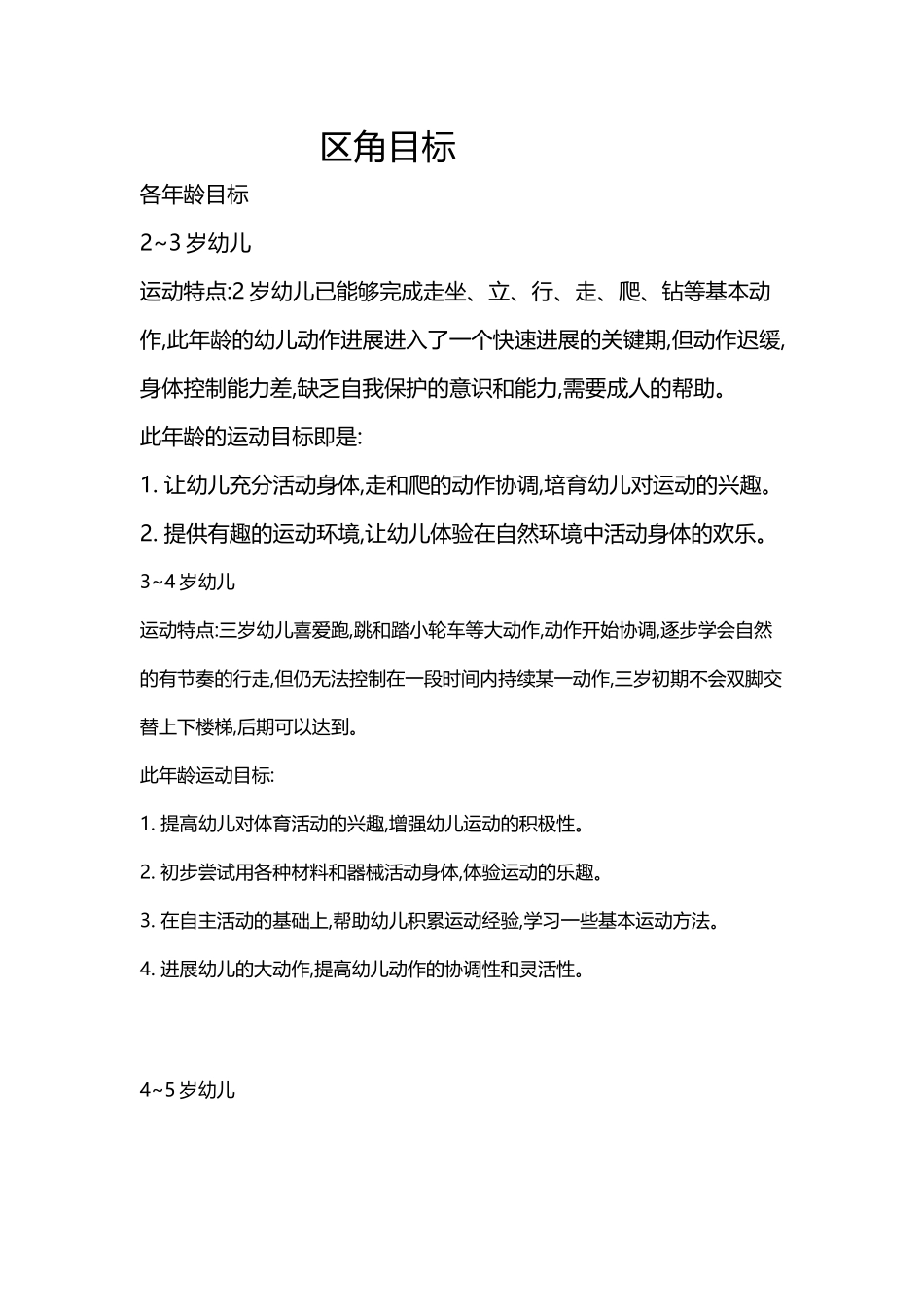 幼儿园区角目标_第2页