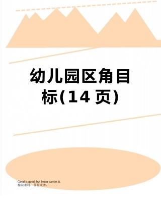 幼儿园区角目标
