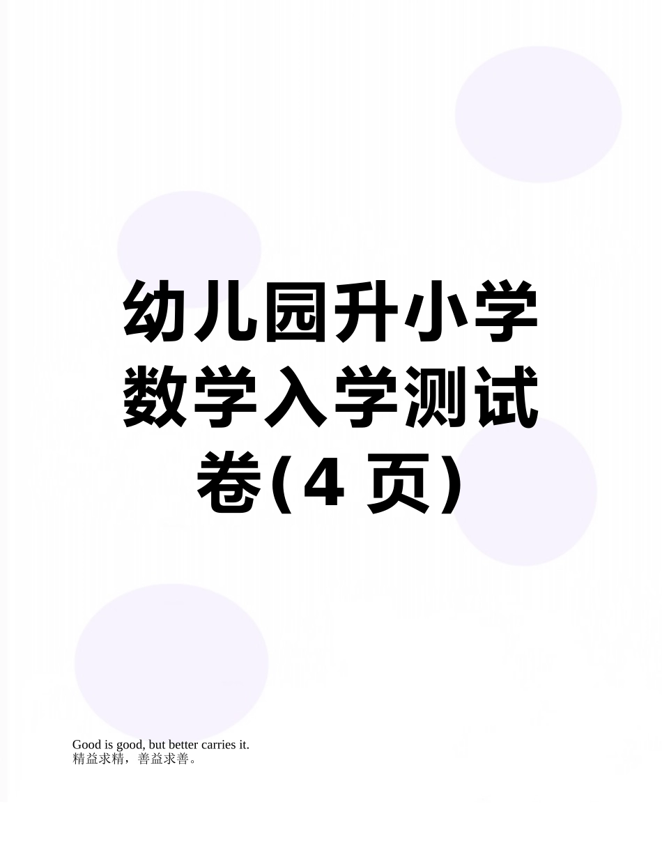 幼儿园升小学数学入学测试卷_第1页