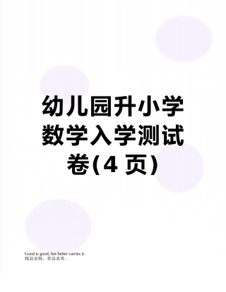 幼儿园升小学数学入学测试卷