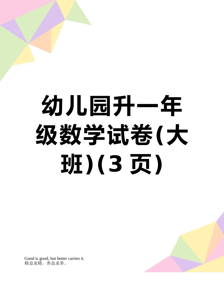 幼儿园升一年级数学试卷_第1页