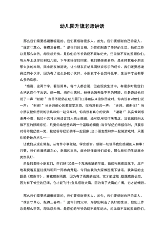 幼儿园升旗教师讲话