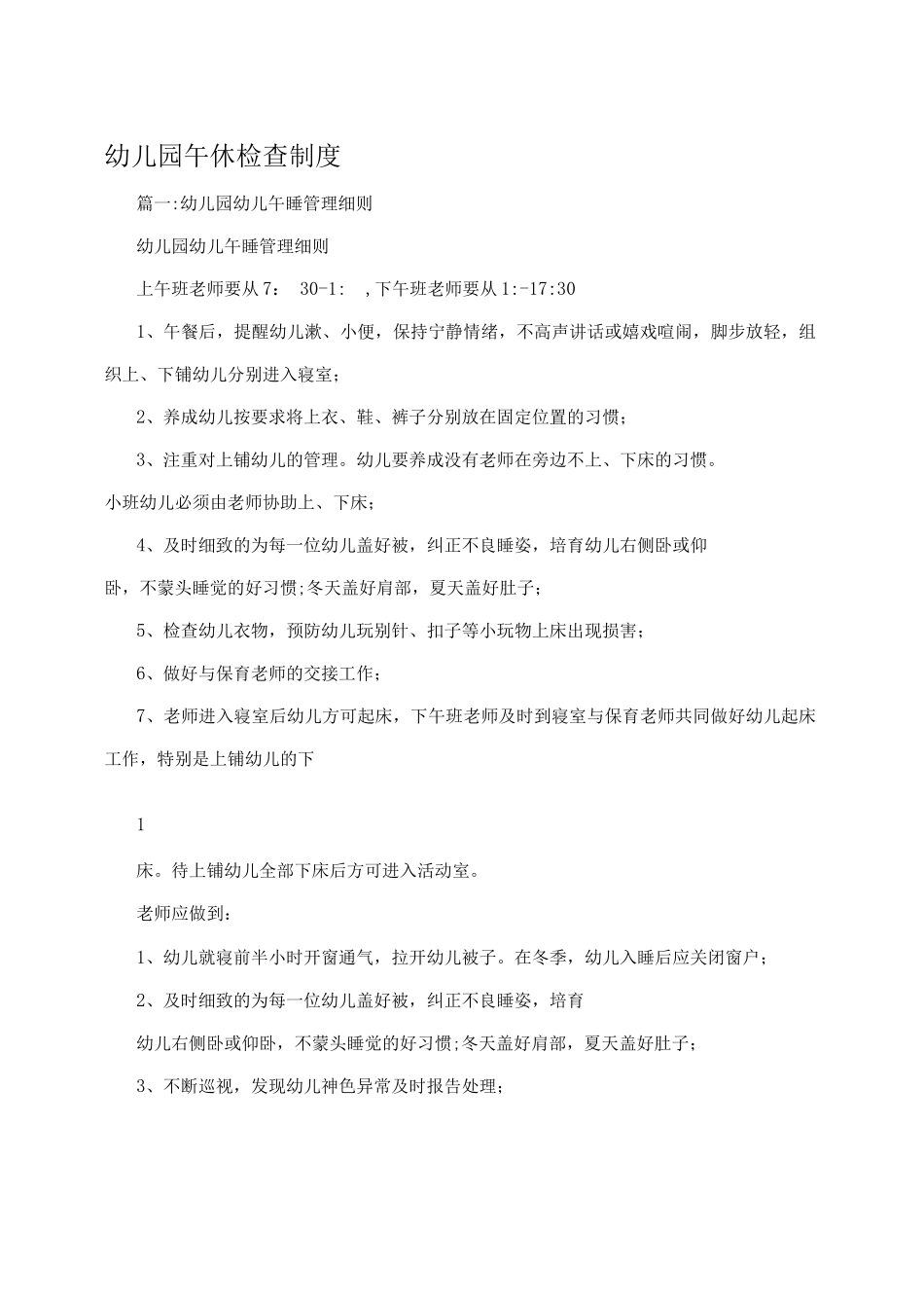 幼儿园午休检查制度_第1页