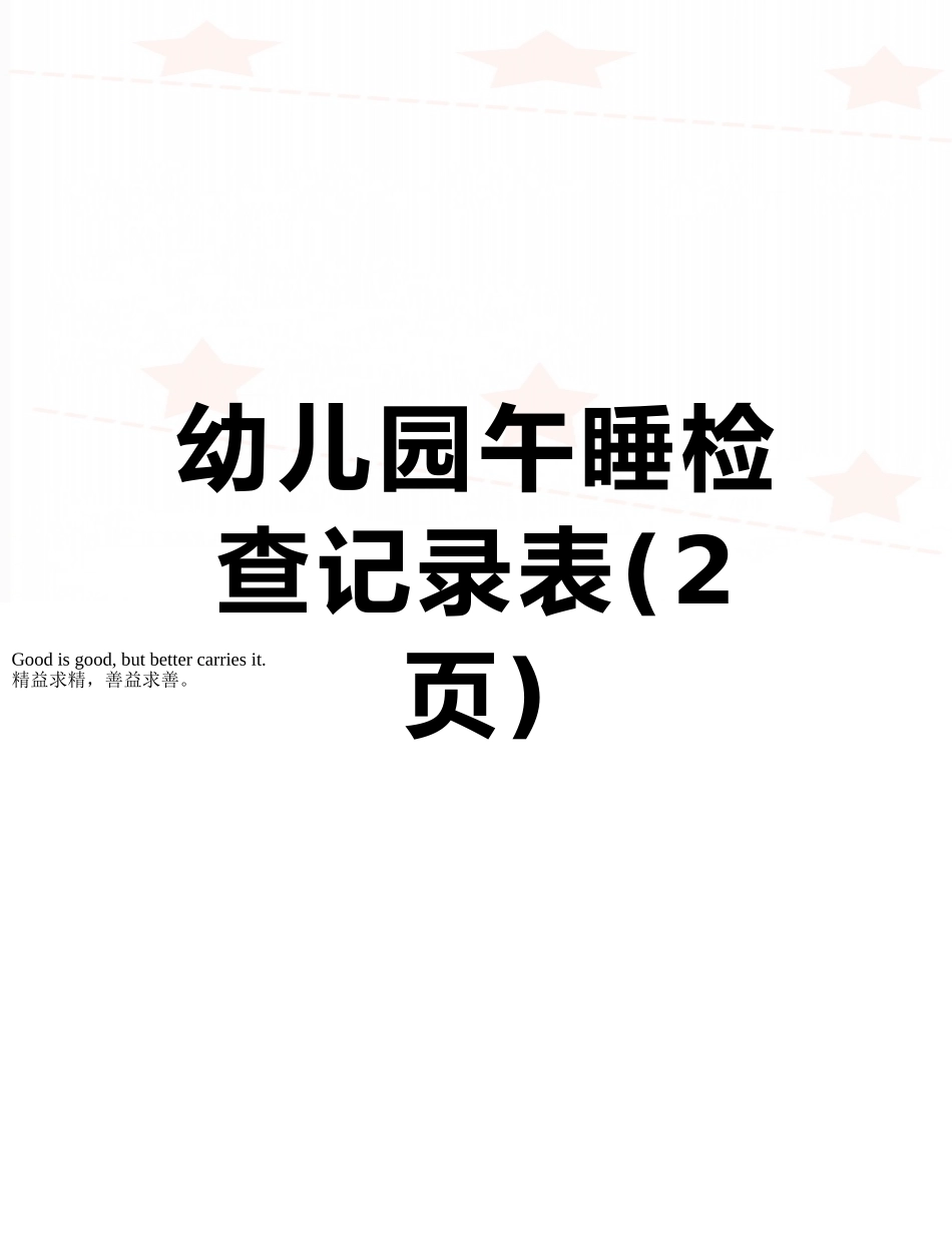 幼儿园午睡检查记录表_第1页