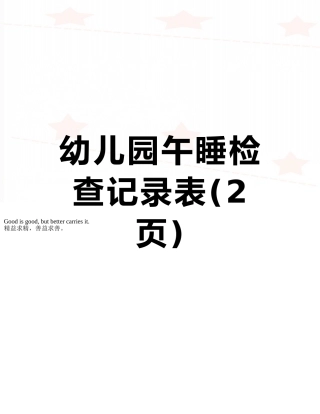幼儿园午睡检查记录表