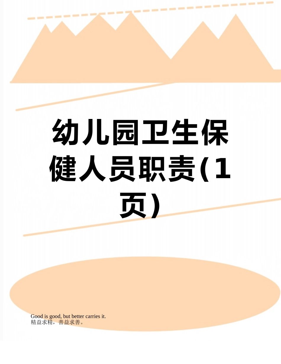 幼儿园卫生保健人员职责_第1页