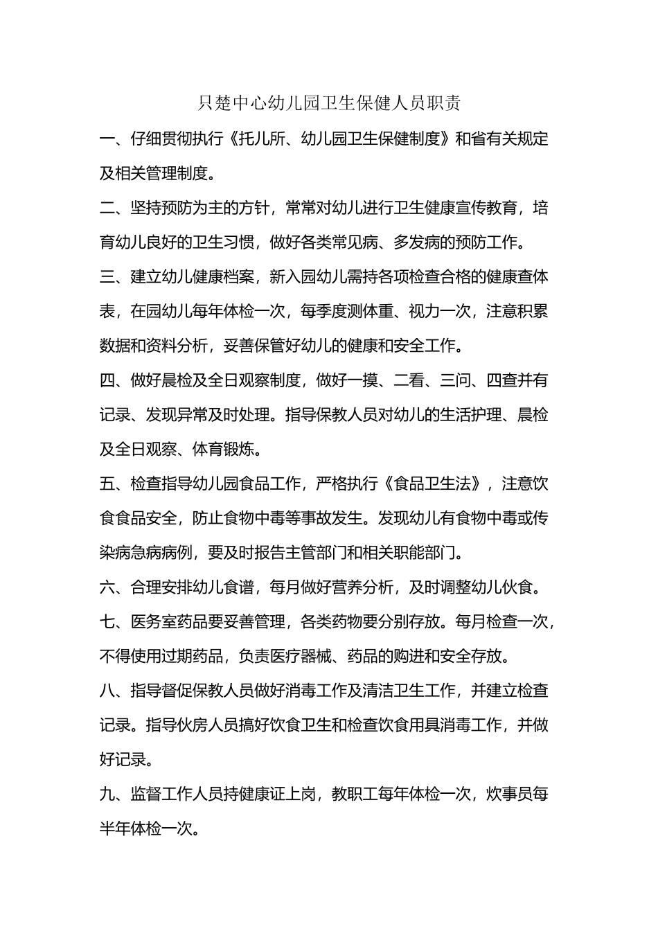 幼儿园卫生保健人员职责_第2页