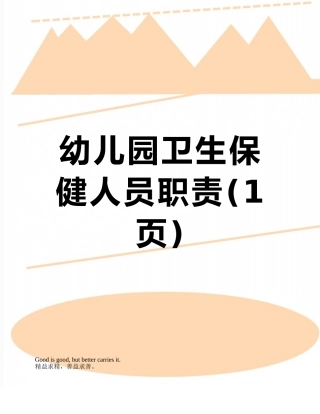 幼儿园卫生保健人员职责