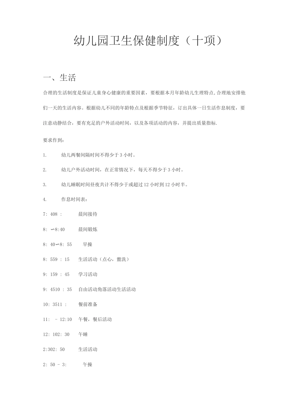 幼儿园卫生保健制度_第1页