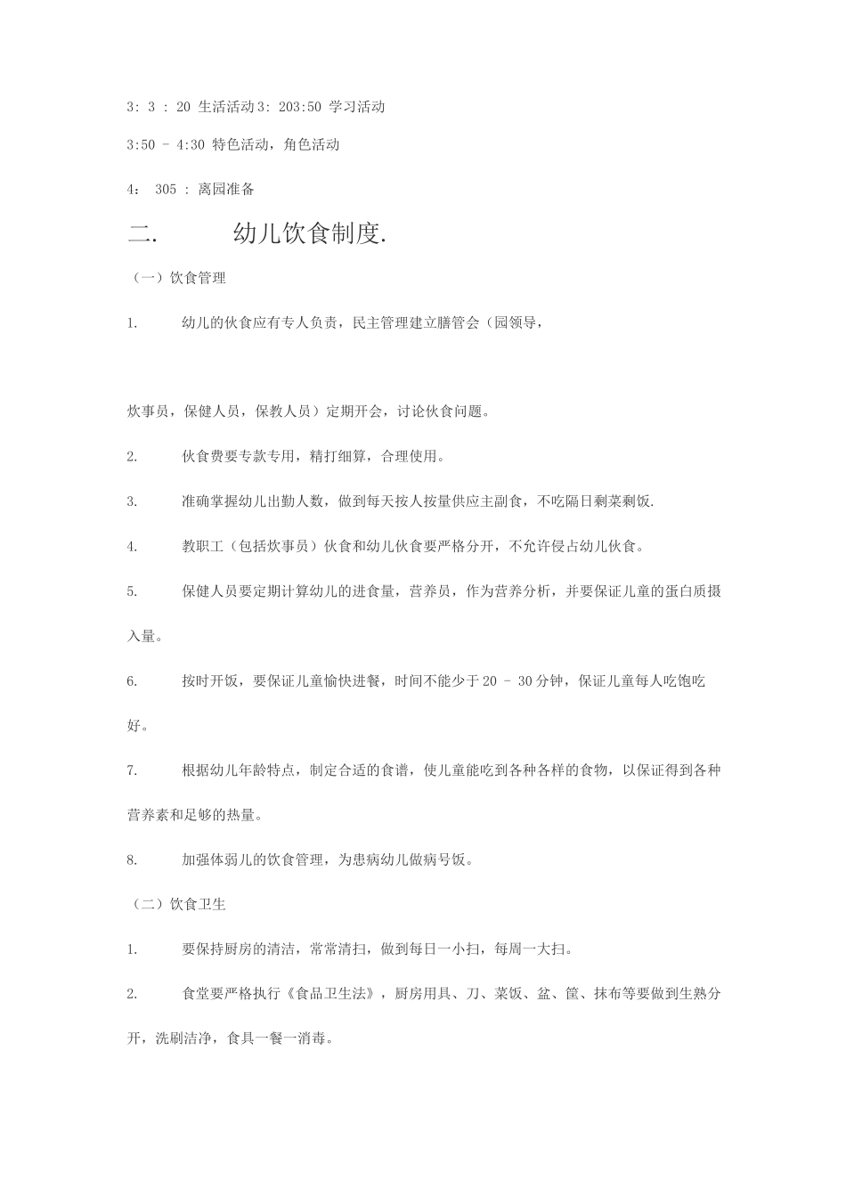 幼儿园卫生保健制度_第2页