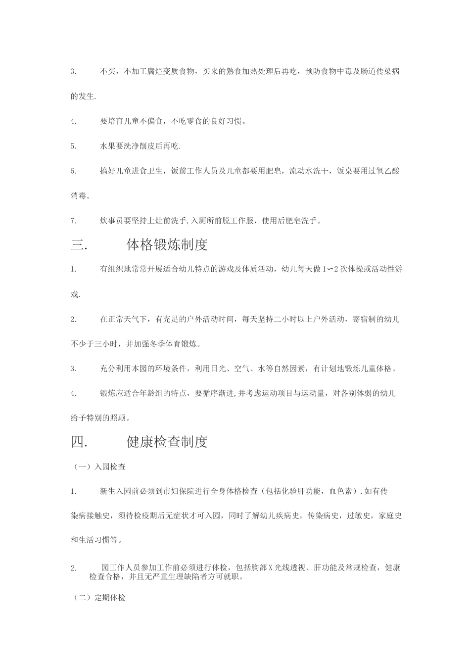 幼儿园卫生保健制度_第3页